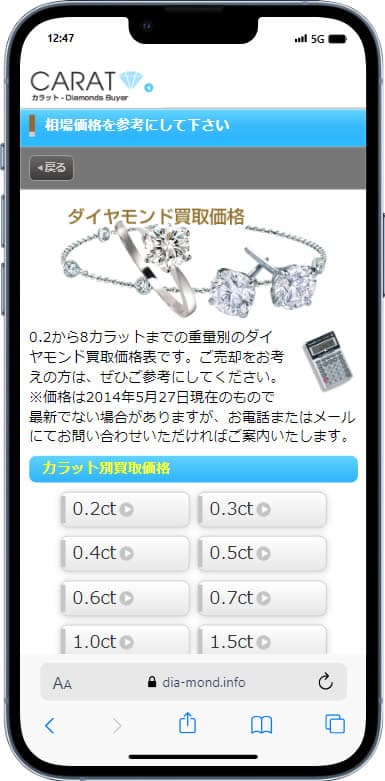 ダイヤ買取CARAT 携帯3